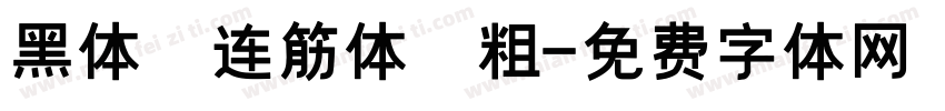 黑体 连筋体 粗字体转换
